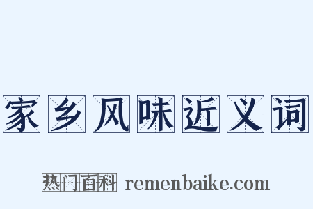 家乡风味近义词是什么意思的图片